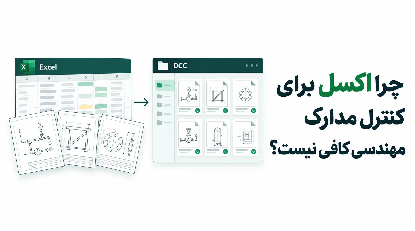 چرا اکسل برای کنترل مدارک مهندسی کافی نیست؟