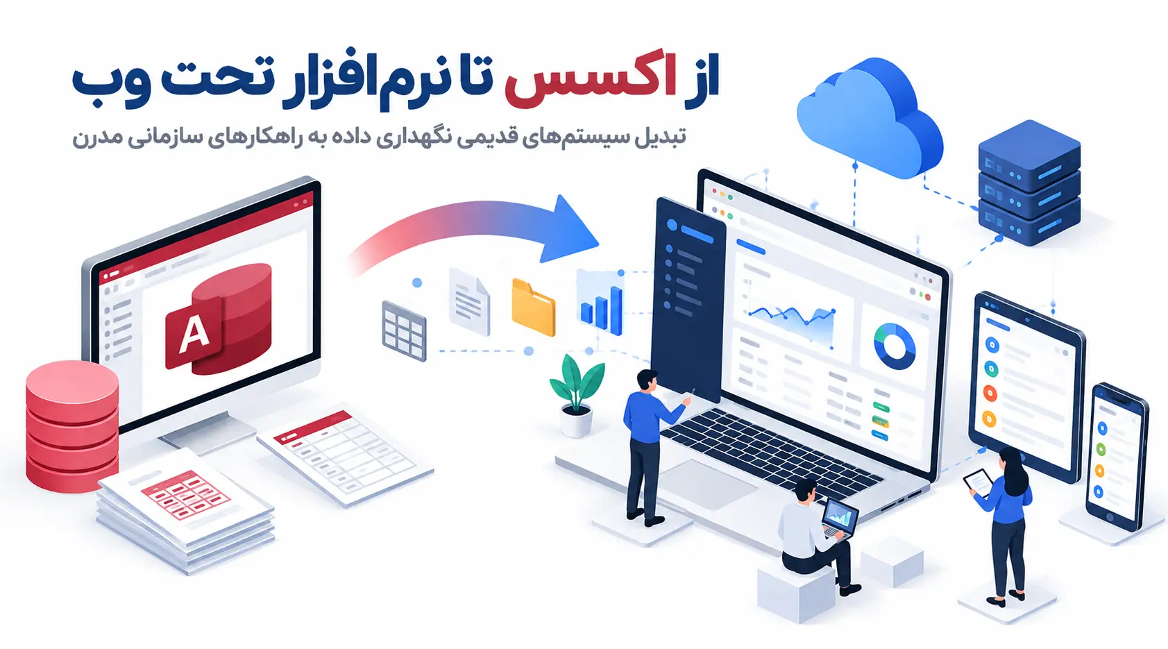 از Access تا نرم‌افزار تحت وب