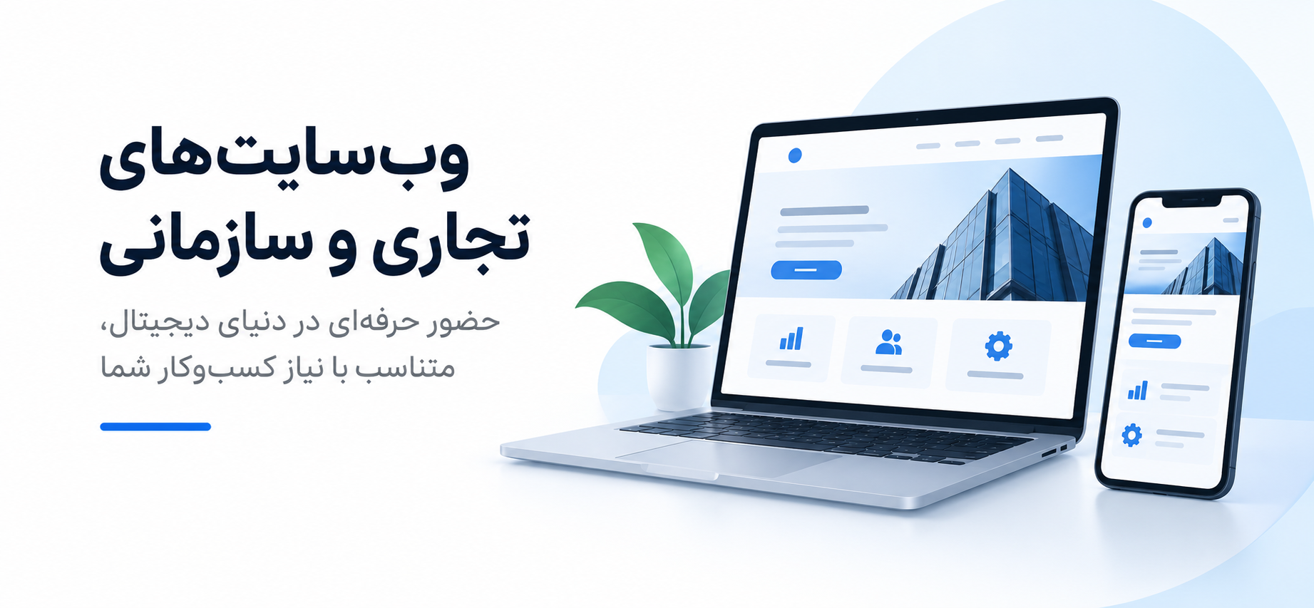  وب سایت تجاری و سازمانی