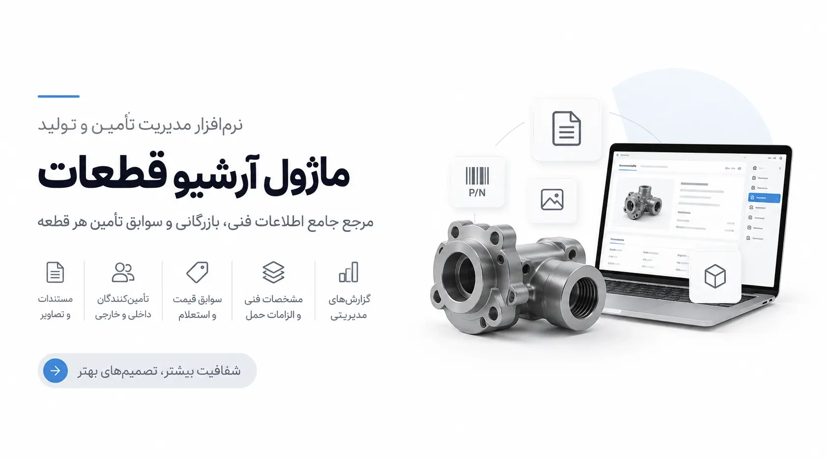 ماژول آرشیو و مدیریت قطعات در نرم‌افزار مدیریت تأمین و تولید